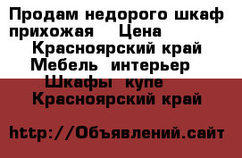 Продам недорого шкаф прихожая  › Цена ­ 5 000 - Красноярский край Мебель, интерьер » Шкафы, купе   . Красноярский край